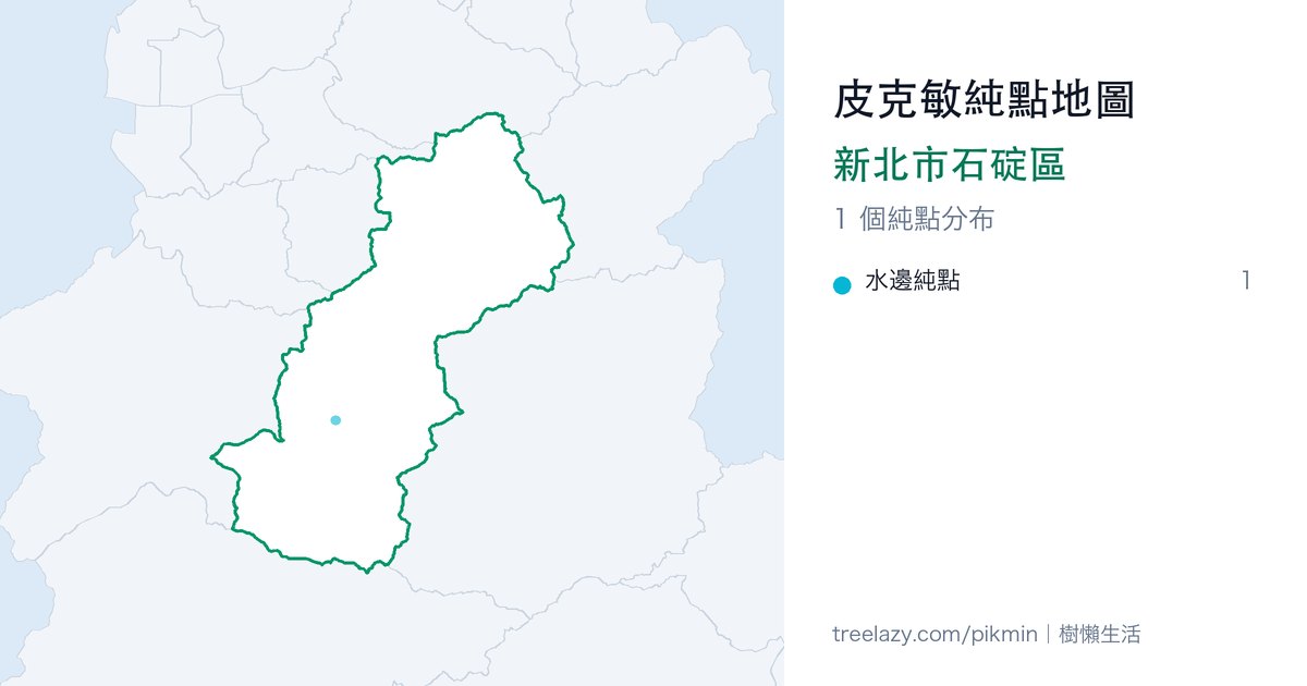 皮克敏純點地圖|新北市石碇區純點分布圖