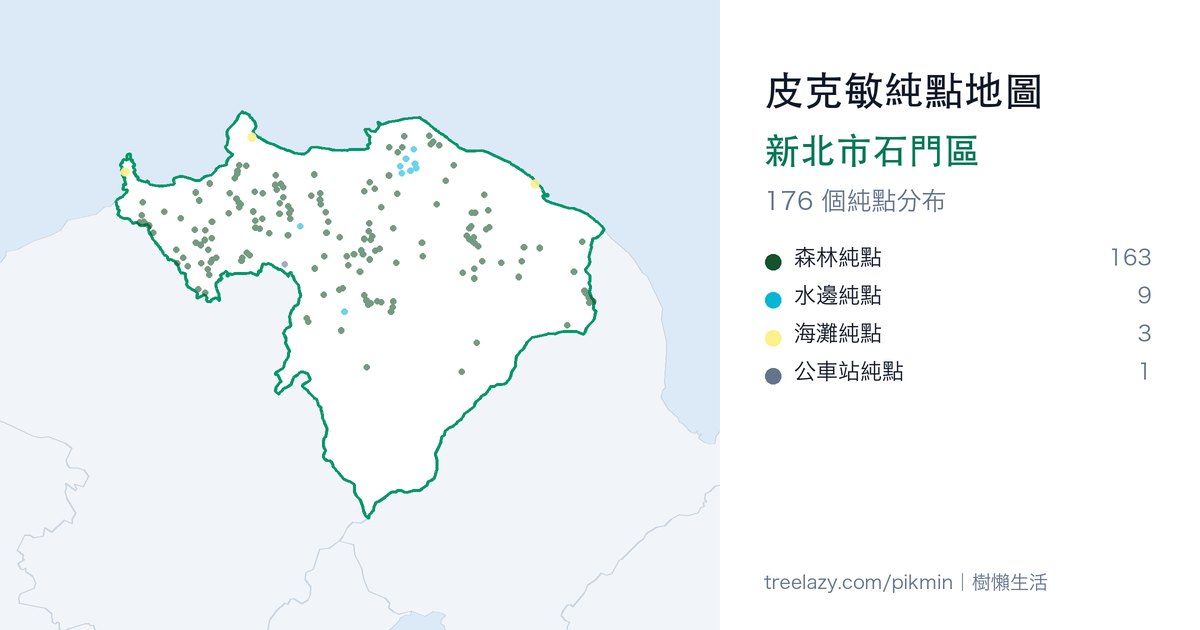 皮克敏純點地圖｜新北市石門區純點分布圖