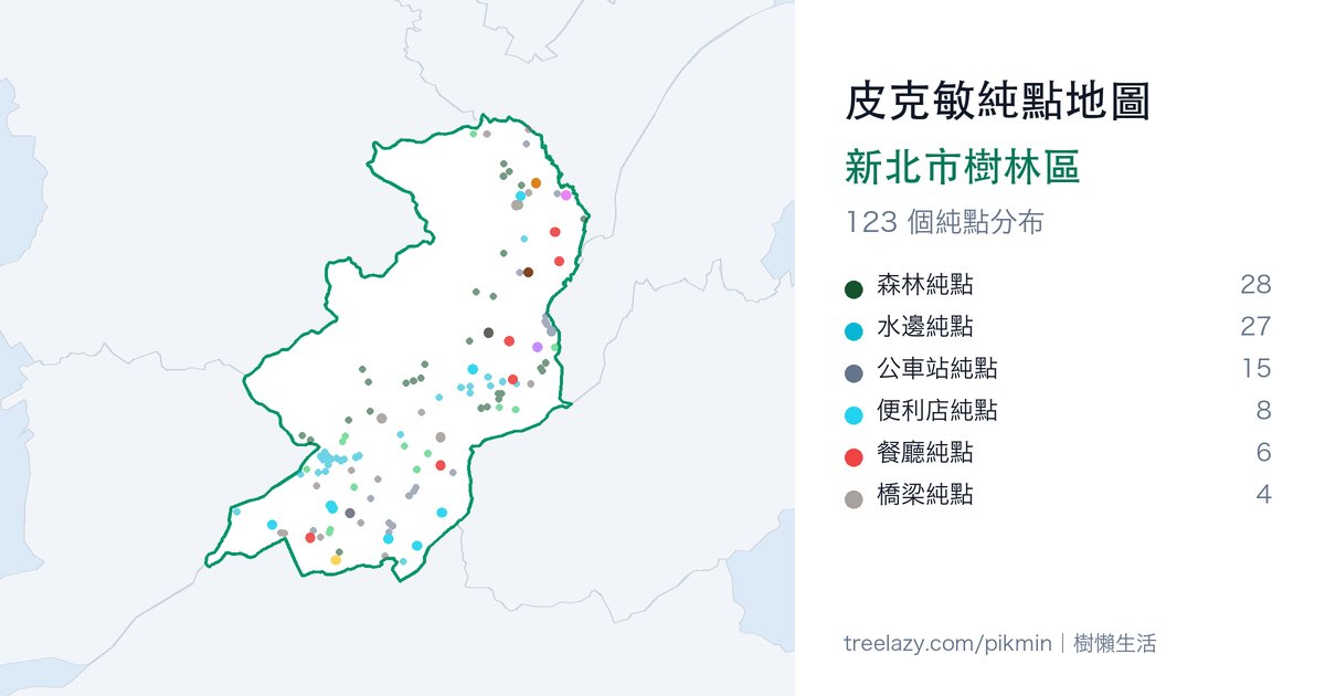 皮克敏純點地圖｜新北市樹林區純點分布圖