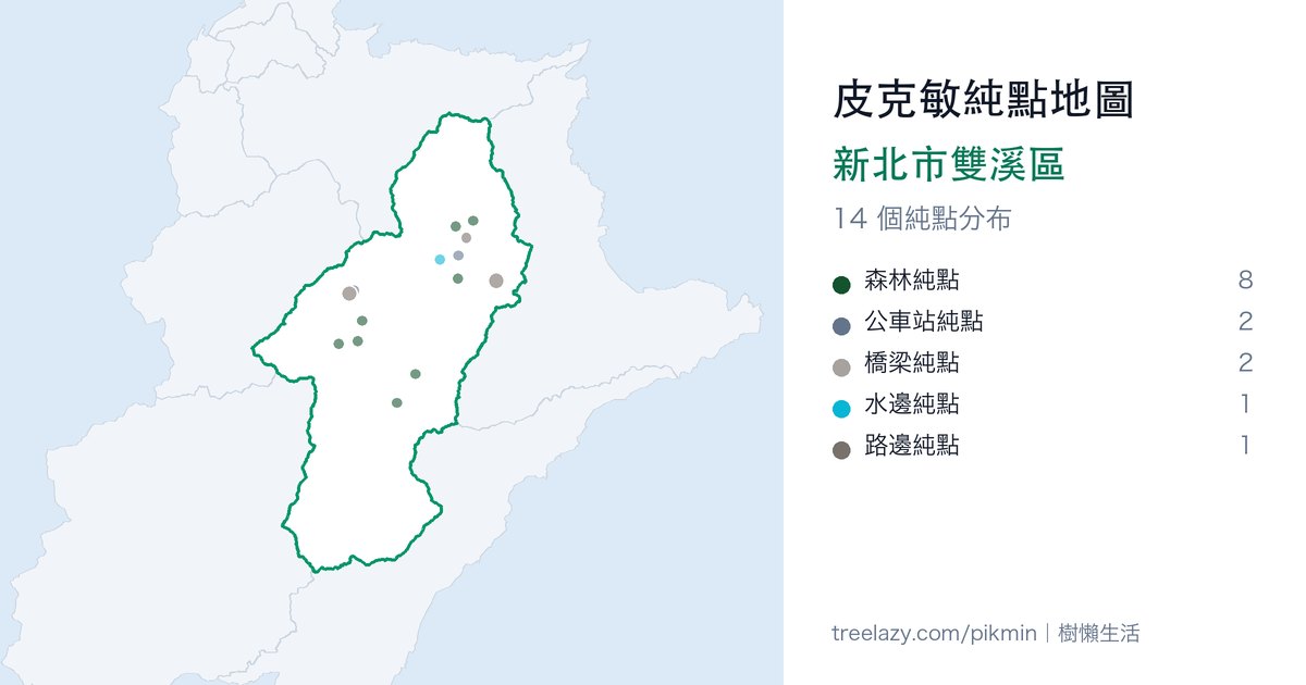皮克敏純點地圖|新北市雙溪區純點分布圖