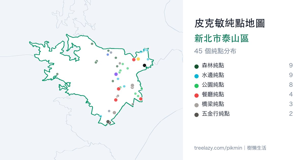 皮克敏純點地圖|新北市泰山區純點分布圖