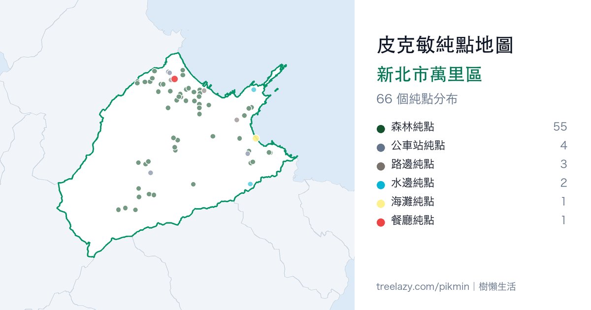 皮克敏純點地圖|新北市萬里區純點分布圖