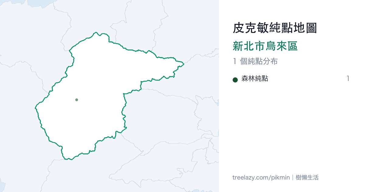 皮克敏純點地圖|新北市烏來區純點分布圖