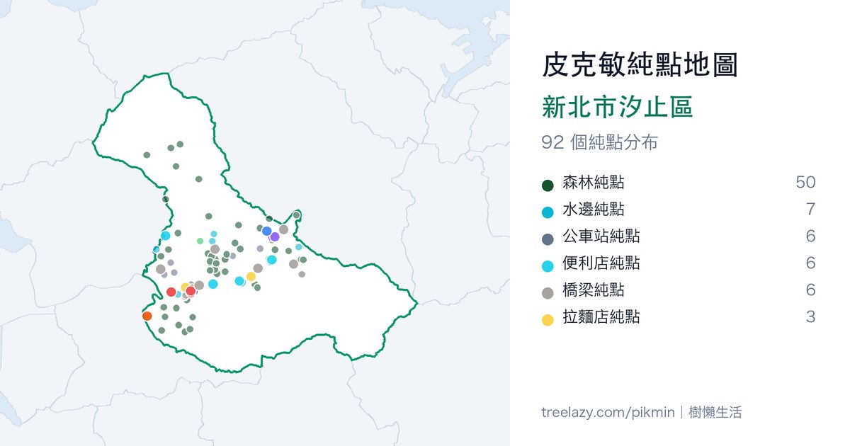 皮克敏純點地圖|新北市汐止區純點分布圖