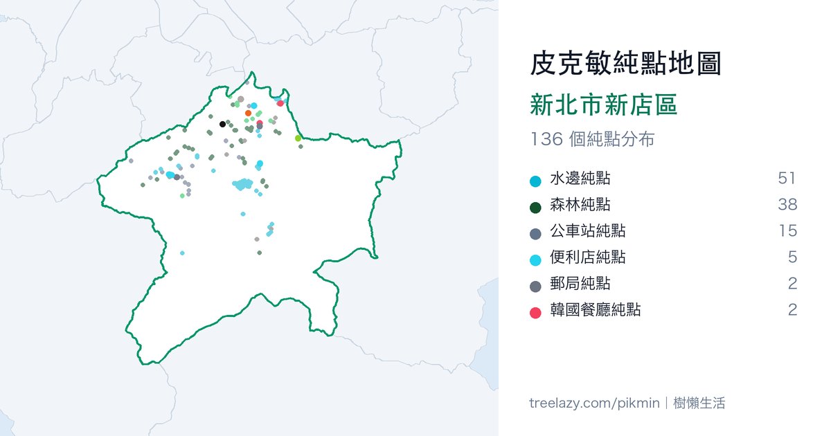 皮克敏純點地圖|新北市新店區純點分布圖