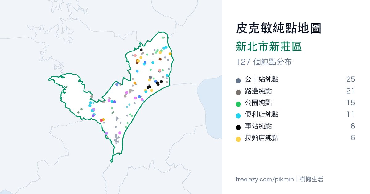皮克敏純點地圖|新北市新莊區純點分布圖