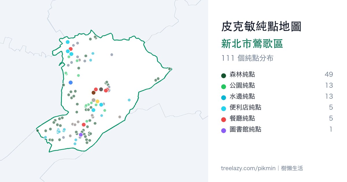 皮克敏純點地圖｜新北市鶯歌區純點分布圖