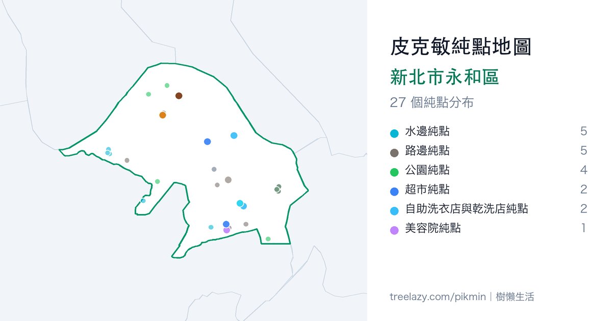 皮克敏純點地圖｜新北市永和區純點分布圖