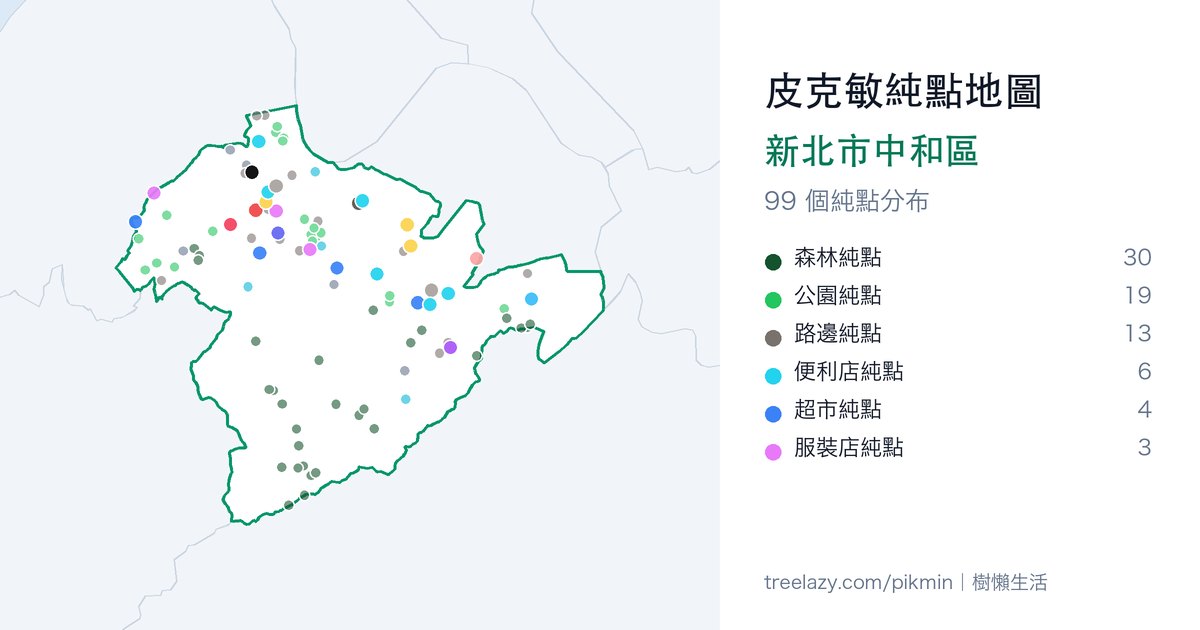 皮克敏純點地圖｜新北市中和區純點分布圖