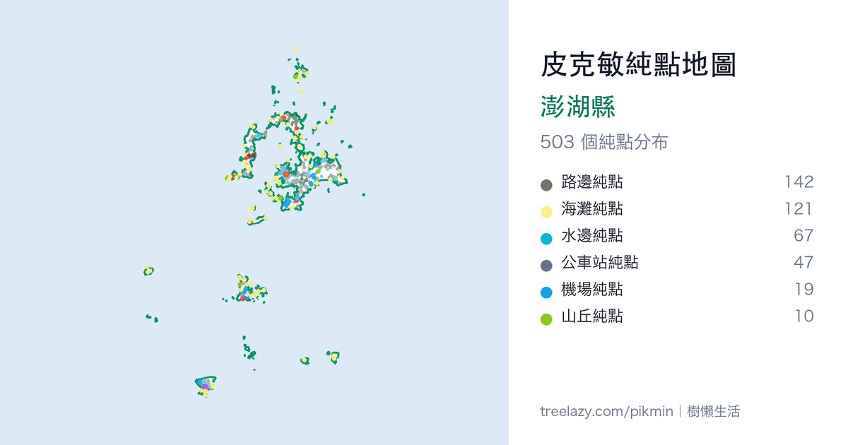 皮克敏純點地圖｜澎湖縣純點分布圖