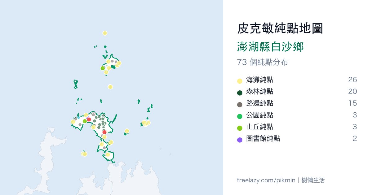 皮克敏純點地圖|澎湖縣白沙鄉純點分布圖