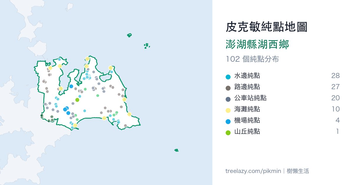 皮克敏純點地圖|澎湖縣湖西鄉純點分布圖