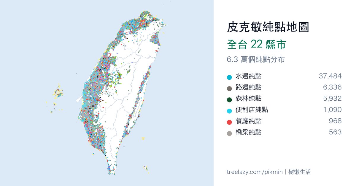 皮克敏純點地圖｜全台純點分布圖