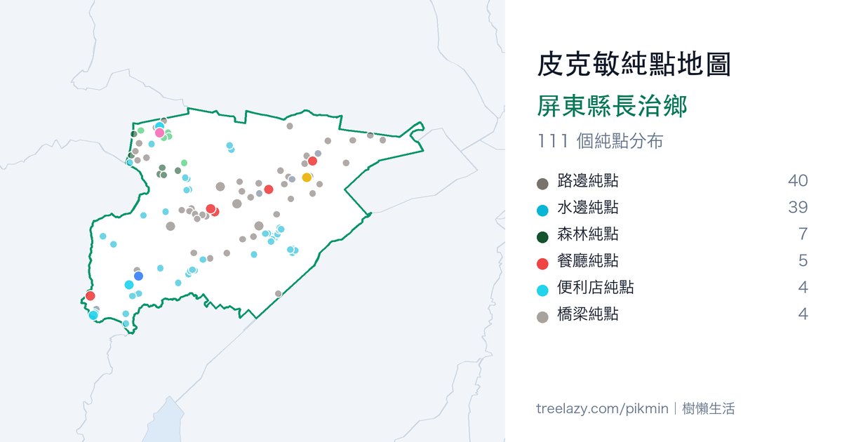 皮克敏純點地圖｜屏東縣長治鄉純點分布圖