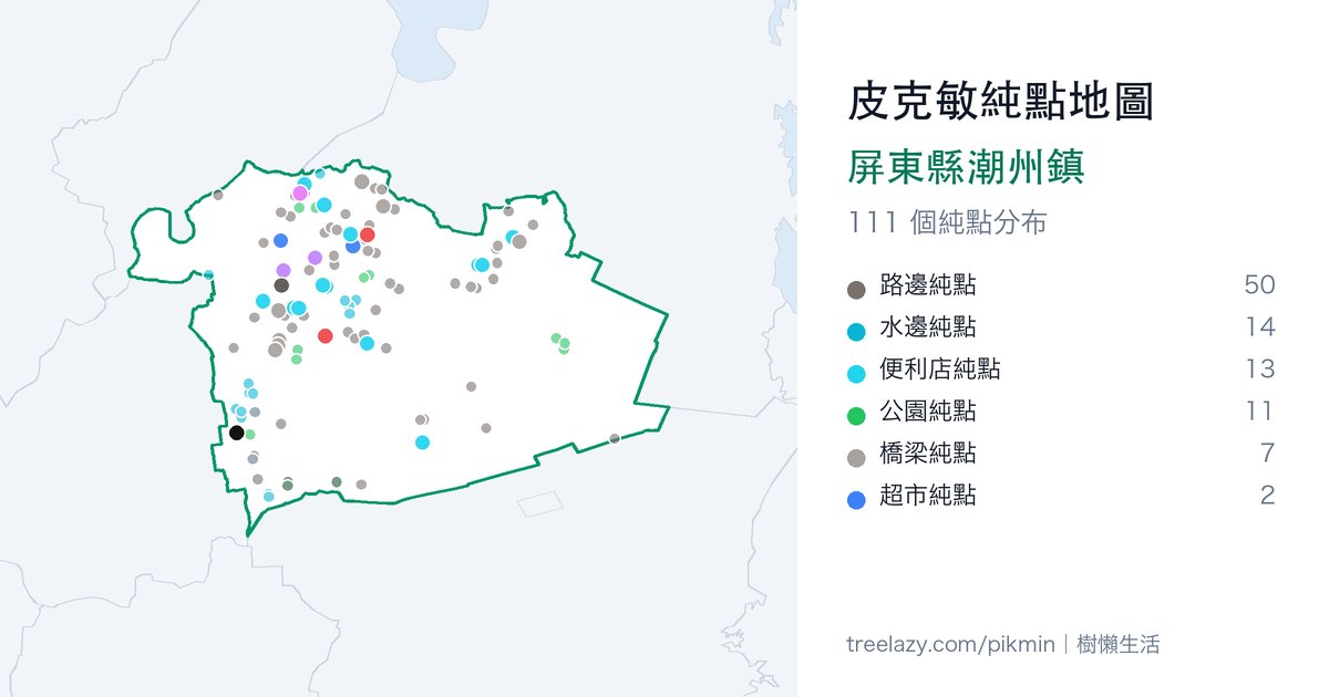 皮克敏純點地圖|屏東縣潮州鎮純點分布圖