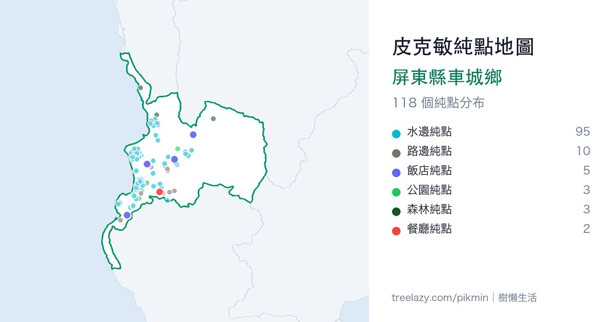 皮克敏純點地圖｜屏東縣車城鄉純點分布圖
