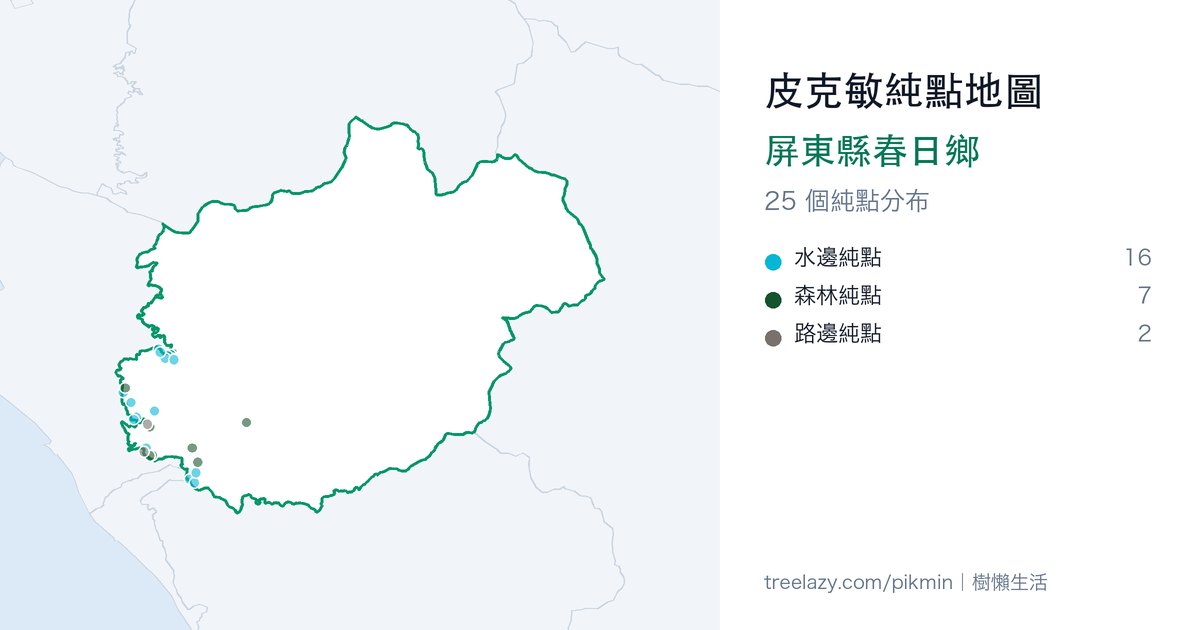 皮克敏純點地圖|屏東縣春日鄉純點分布圖