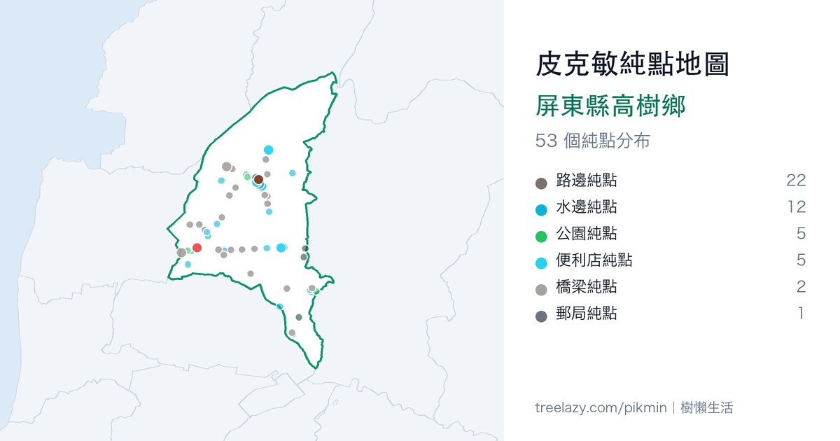 皮克敏純點地圖|屏東縣高樹鄉純點分布圖