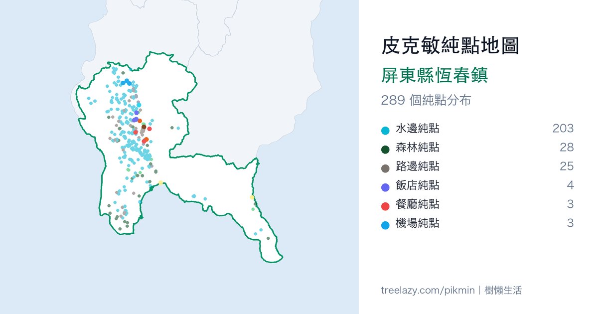皮克敏純點地圖｜屏東縣恆春鎮純點分布圖