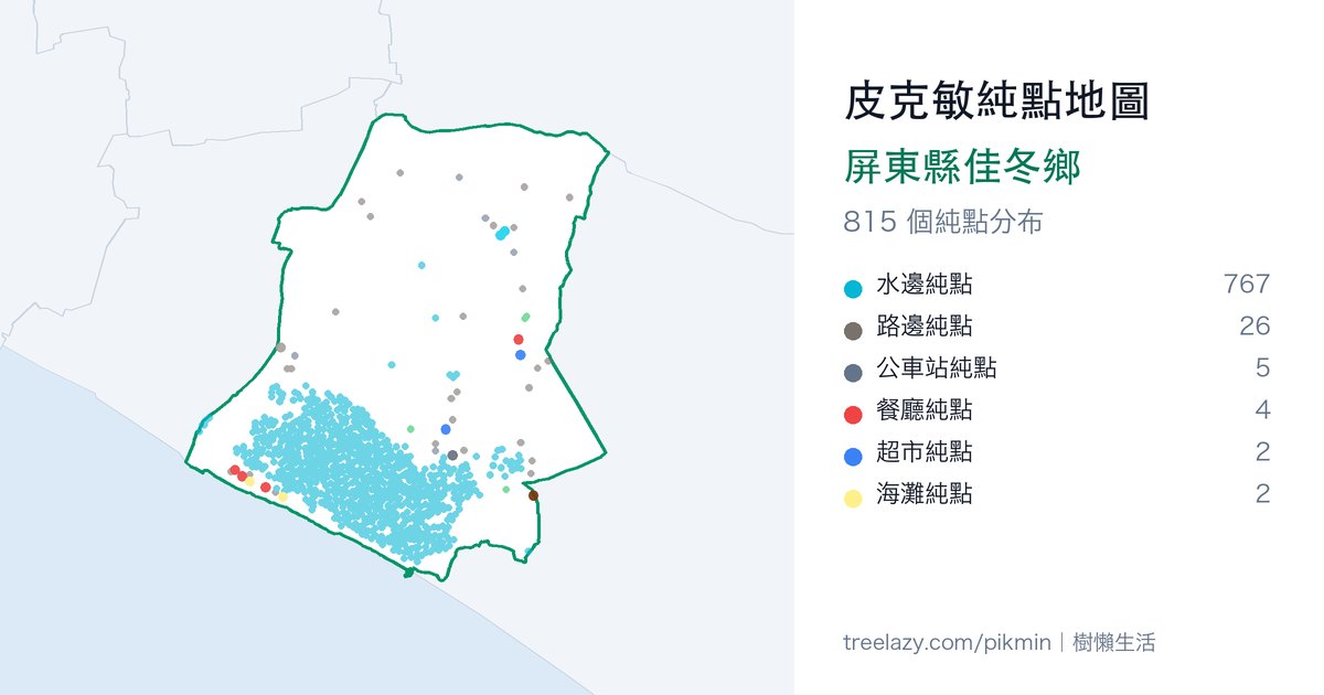 皮克敏純點地圖｜屏東縣佳冬鄉純點分布圖