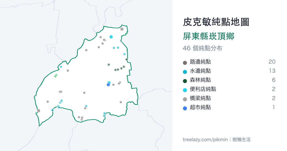 皮克敏純點地圖|屏東縣崁頂鄉純點分布圖