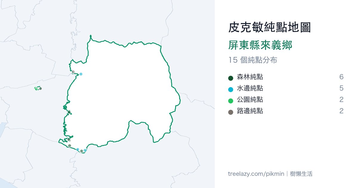 皮克敏純點地圖｜屏東縣來義鄉純點分布圖