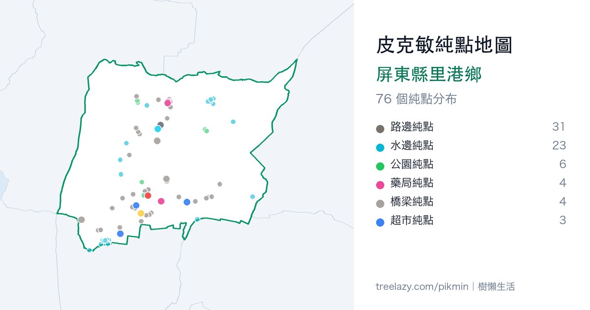 皮克敏純點地圖｜屏東縣里港鄉純點分布圖