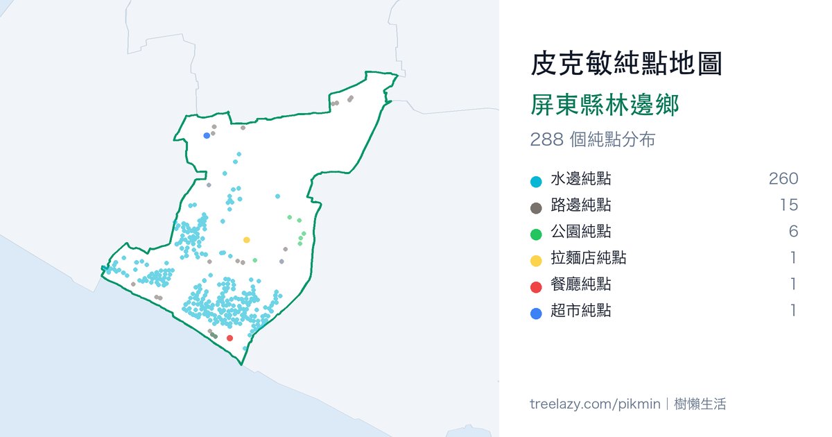 皮克敏純點地圖｜屏東縣林邊鄉純點分布圖