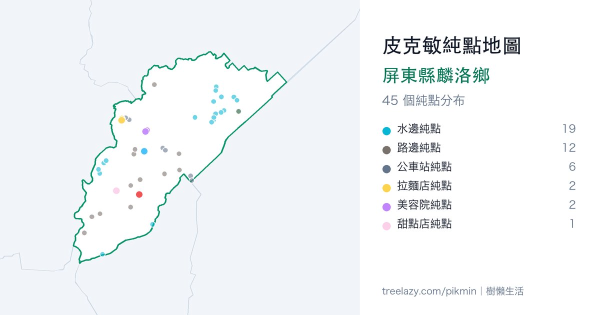 皮克敏純點地圖｜屏東縣麟洛鄉純點分布圖