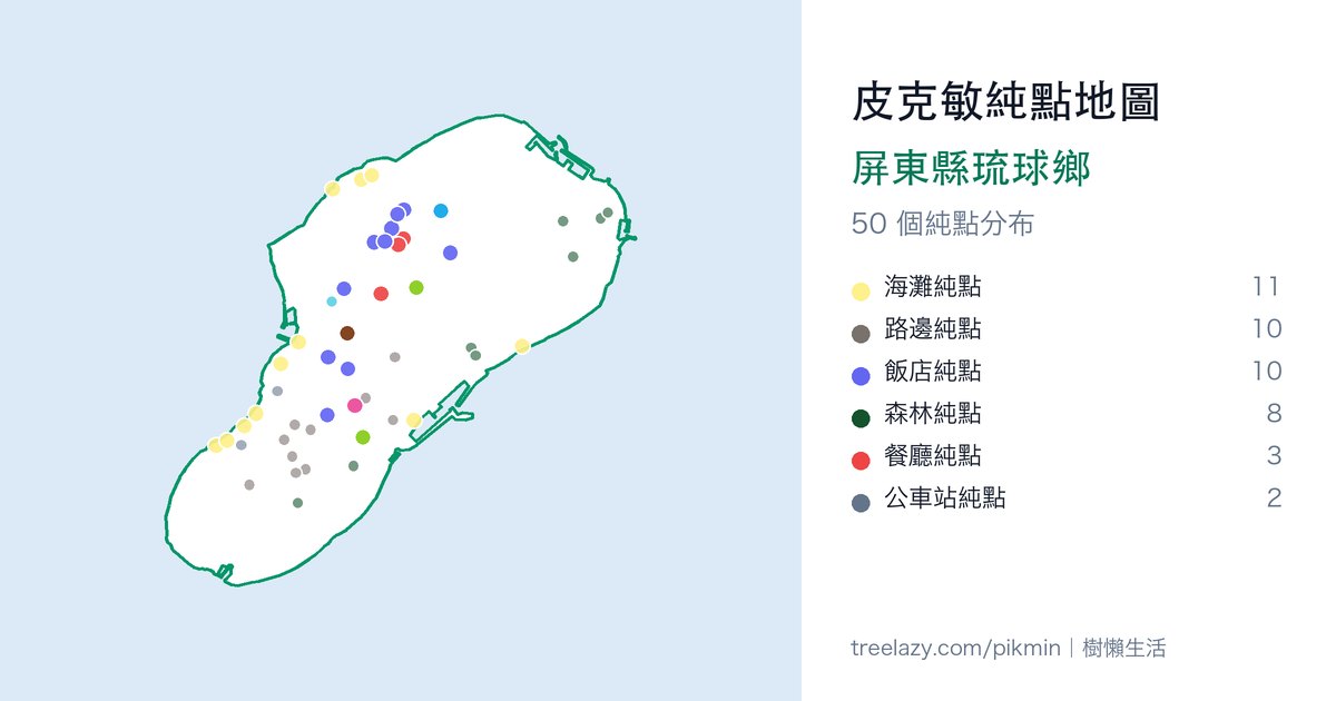 皮克敏純點地圖｜屏東縣琉球鄉純點分布圖