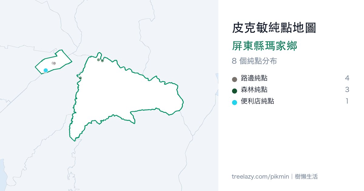 皮克敏純點地圖|屏東縣瑪家鄉純點分布圖