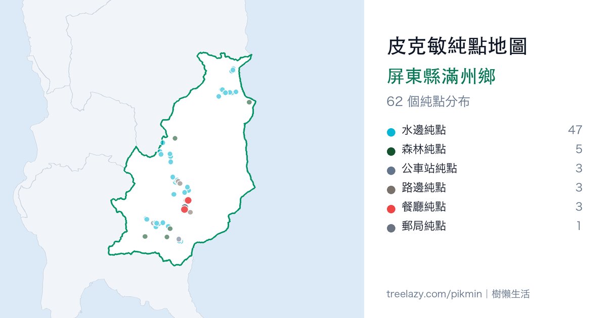 皮克敏純點地圖｜屏東縣滿州鄉純點分布圖