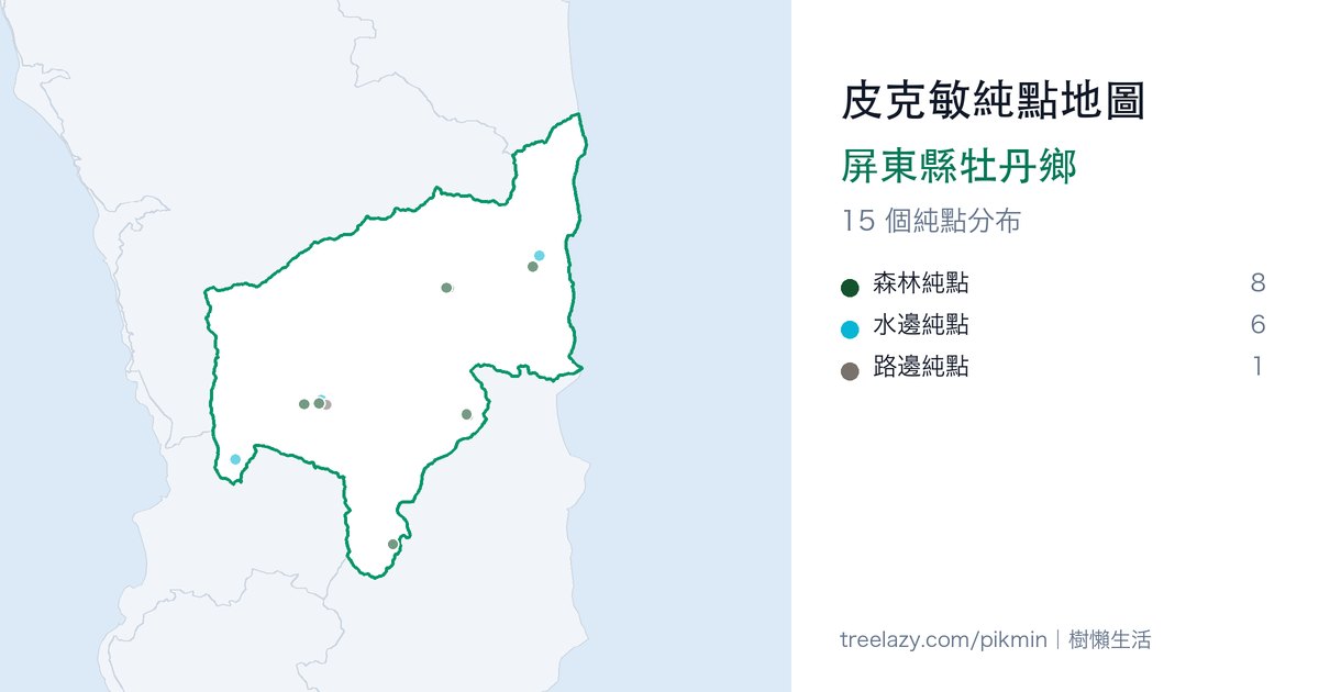 皮克敏純點地圖|屏東縣牡丹鄉純點分布圖