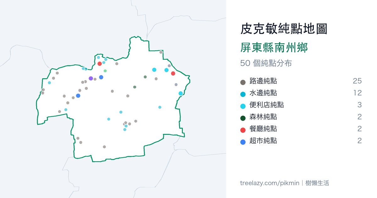 皮克敏純點地圖｜屏東縣南州鄉純點分布圖