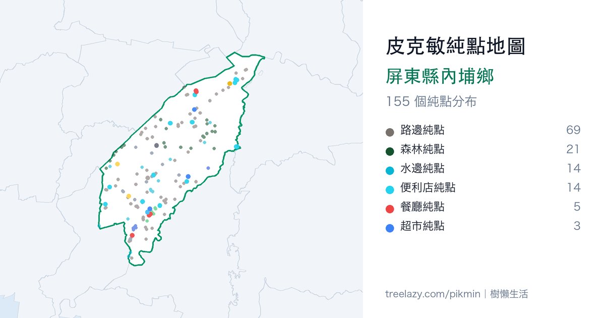 皮克敏純點地圖｜屏東縣內埔鄉純點分布圖