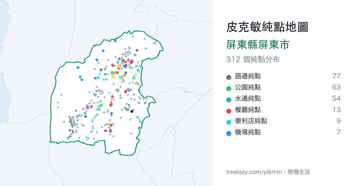 皮克敏純點地圖｜屏東縣屏東市純點分布圖