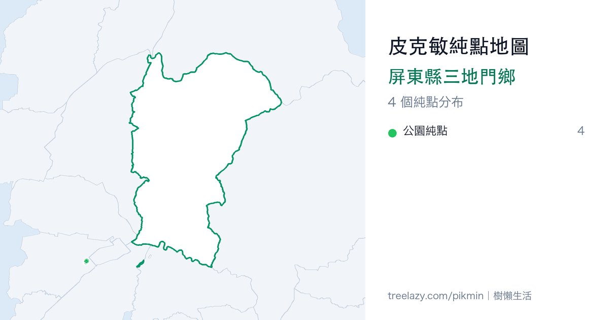皮克敏純點地圖|屏東縣三地門鄉純點分布圖
