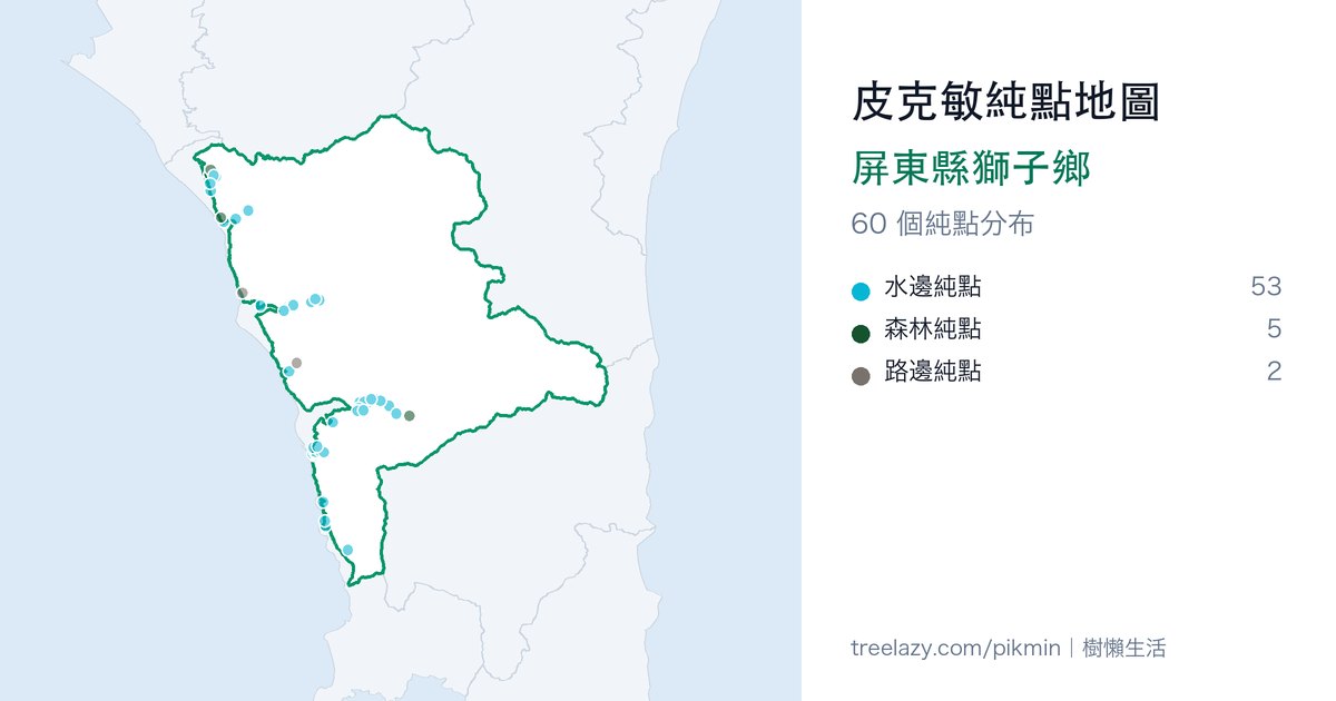 皮克敏純點地圖|屏東縣獅子鄉純點分布圖