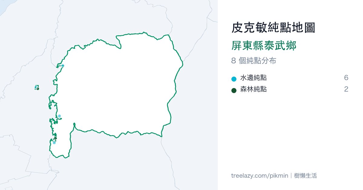 皮克敏純點地圖|屏東縣泰武鄉純點分布圖
