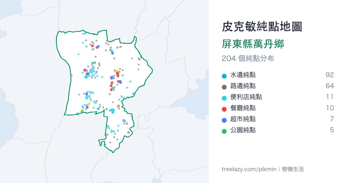 皮克敏純點地圖|屏東縣萬丹鄉純點分布圖
