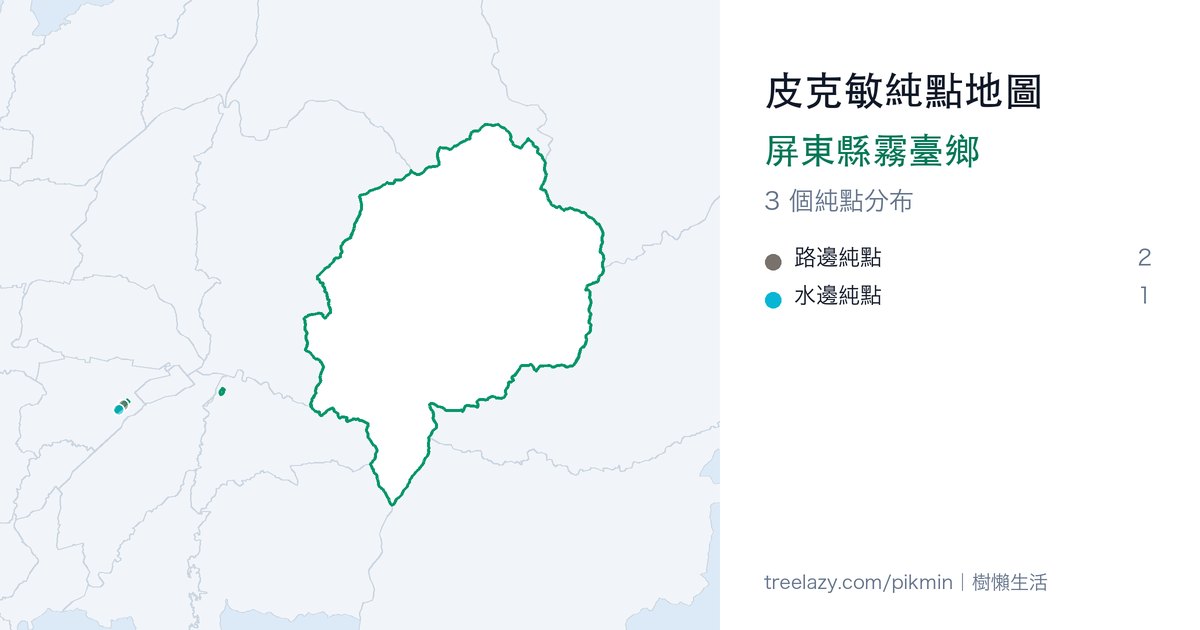 皮克敏純點地圖|屏東縣霧臺鄉純點分布圖
