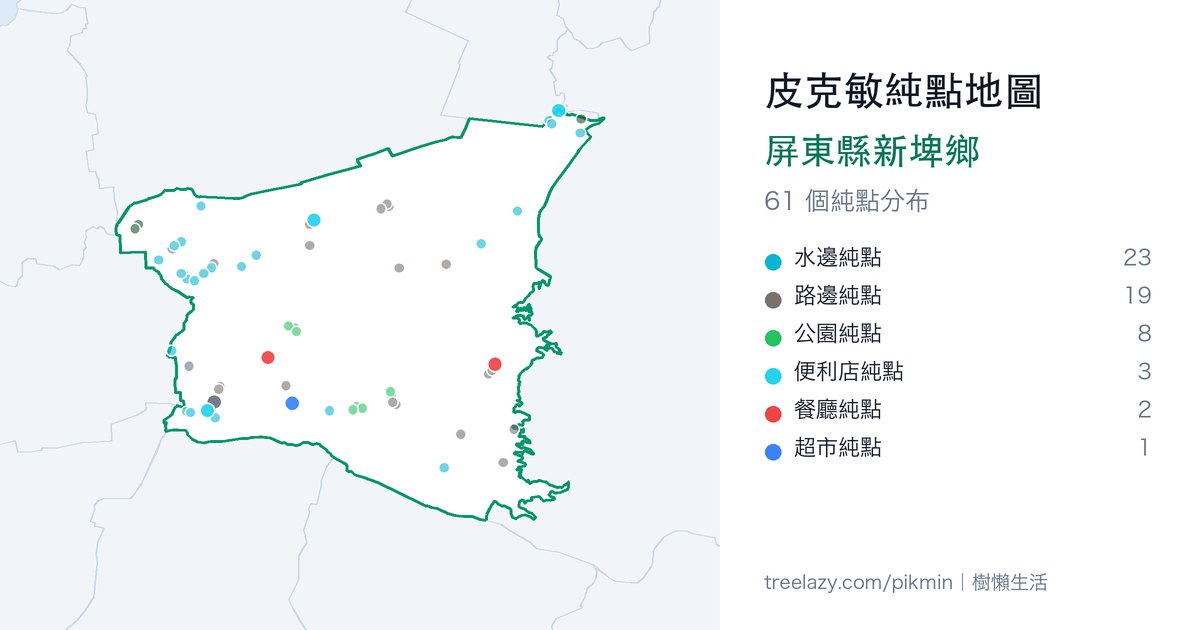皮克敏純點地圖｜屏東縣新埤鄉純點分布圖