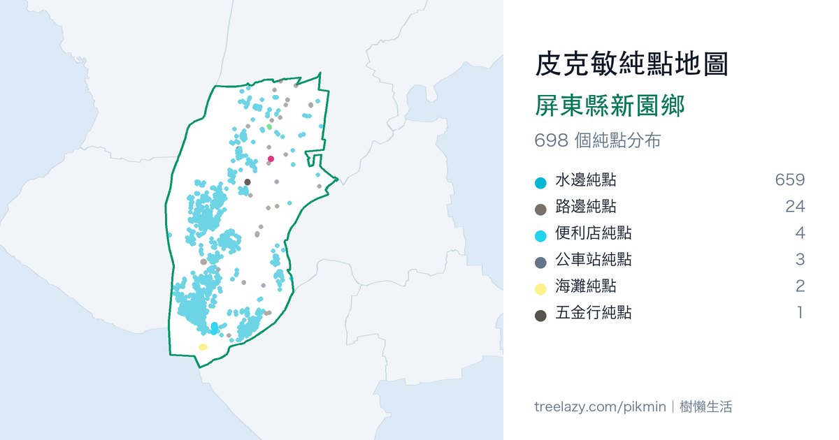 皮克敏純點地圖|屏東縣新園鄉純點分布圖