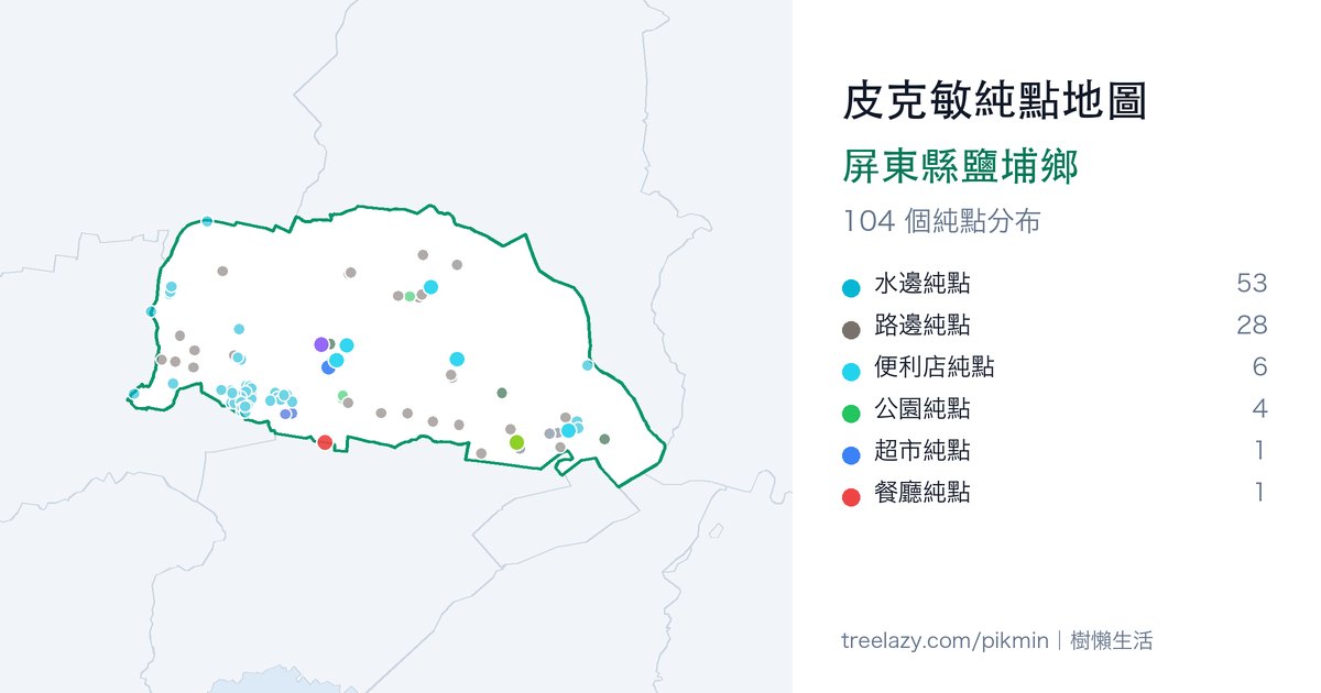 皮克敏純點地圖|屏東縣鹽埔鄉純點分布圖