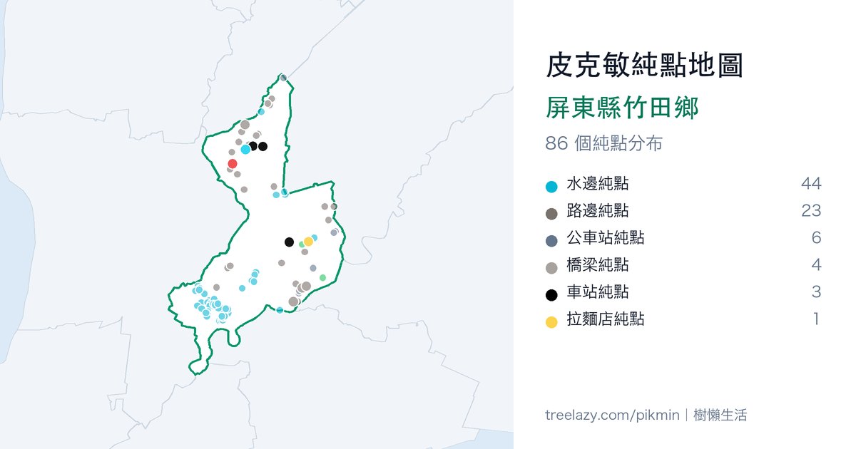 皮克敏純點地圖|屏東縣竹田鄉純點分布圖