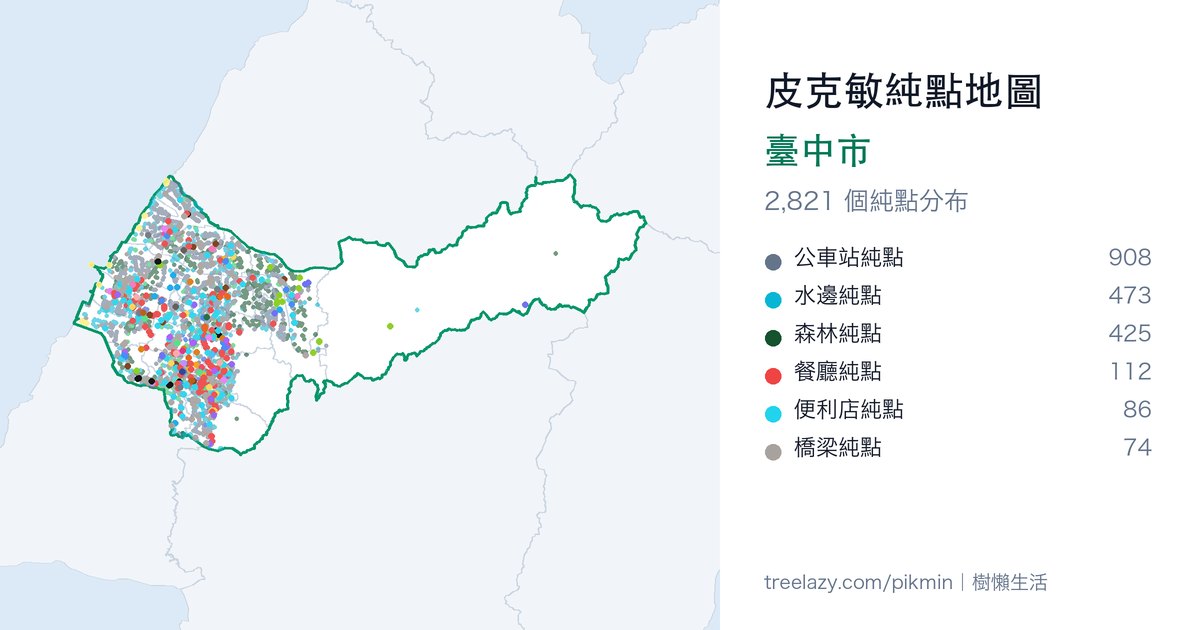 皮克敏純點地圖｜臺中市純點分布圖