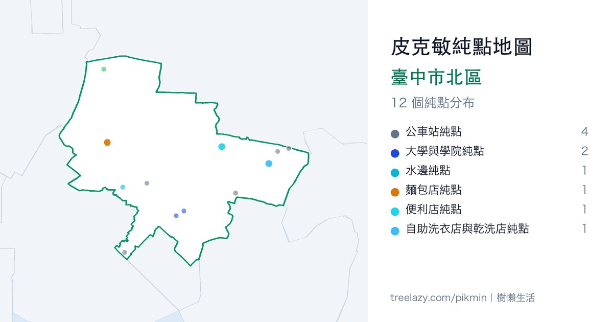 皮克敏純點地圖｜臺中市北區純點分布圖