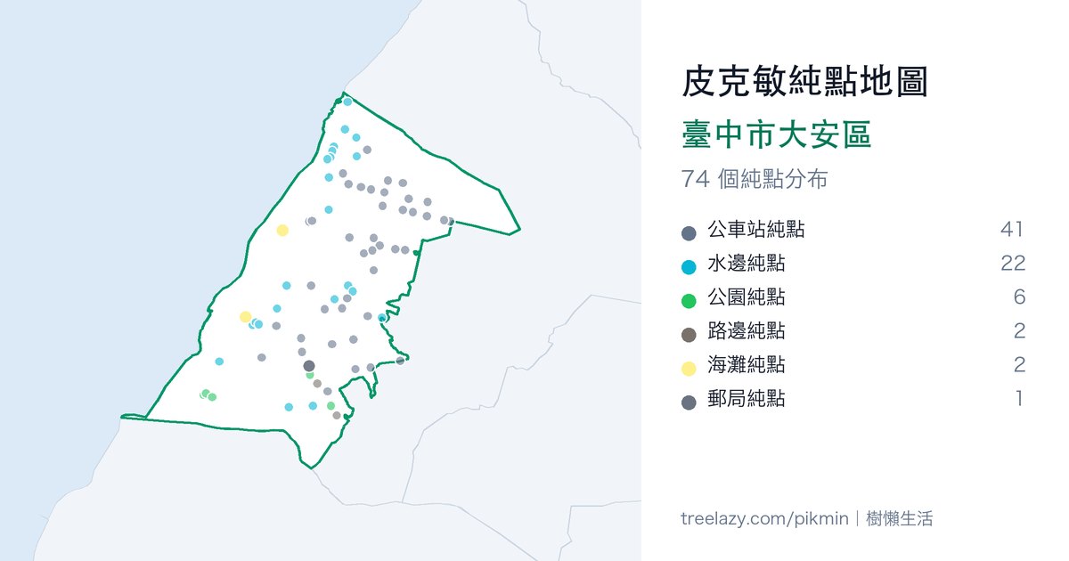 皮克敏純點地圖|臺中市大安區純點分布圖
