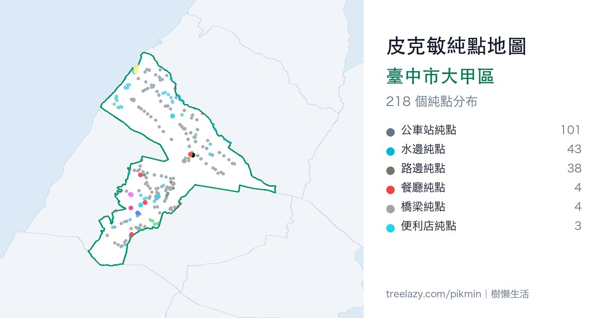 皮克敏純點地圖|臺中市大甲區純點分布圖