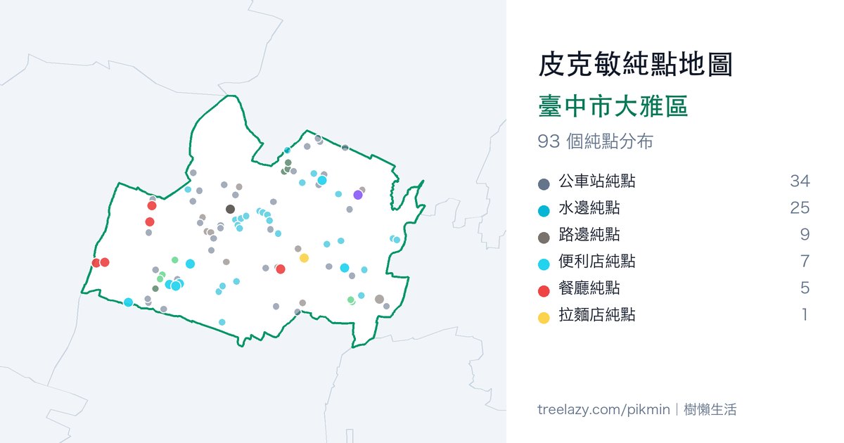 皮克敏純點地圖｜臺中市大雅區純點分布圖